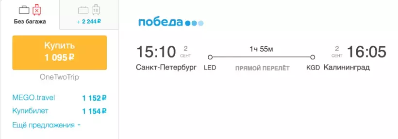 Бронирование авиабилетов Санкт-Петербург – Калининград за 1 095 рублей