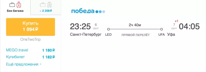 Бронирование авиабилетов Санкт-Петербург – Уфа за 1 094 рублей