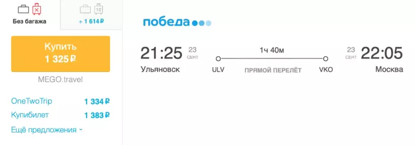 Бронирование авиабилетов Ульяновск – Москва за 1 325 рублей