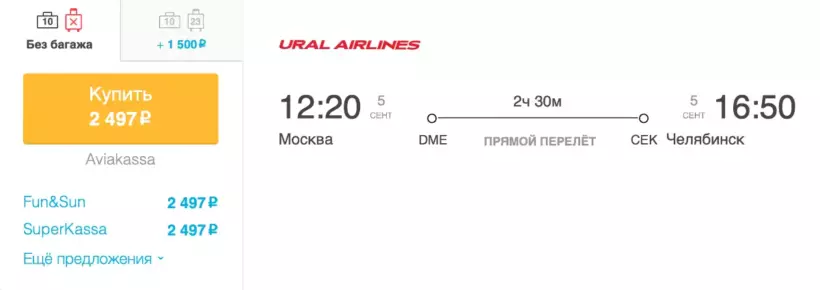 Бронирование авиабилетов Москва – Челябинск за 2 497 рублей