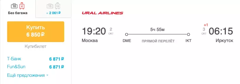 Бронирование авиабилетов Москва – Иркутск за 6 850 рублей