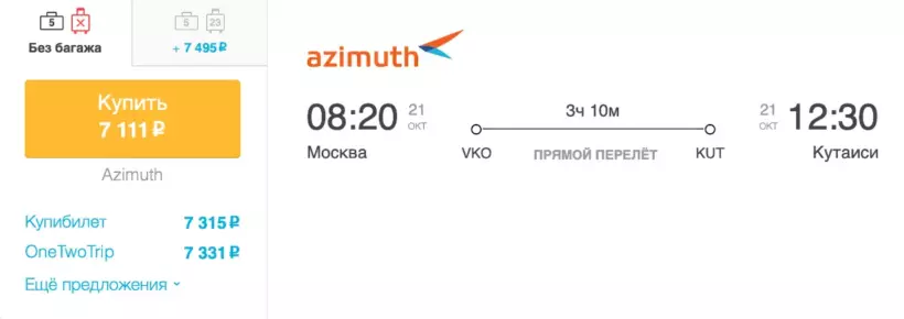 Бронирование авиабилетов Москва – Кутаиси за 7 111 рублей