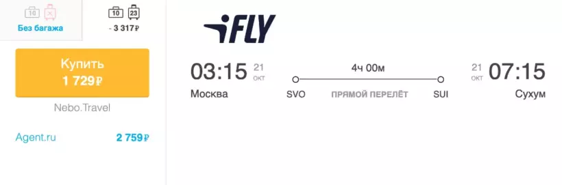 Бронирование авиабилетов Москва – Сухум за 1 729 рублей