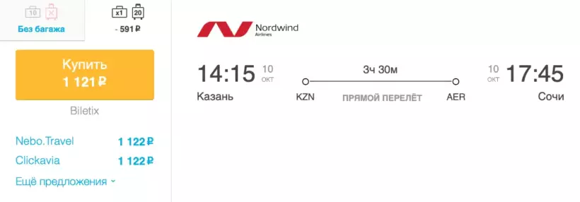 Бронирование авиабилетов Казань – Сочи за 1 121 рублей