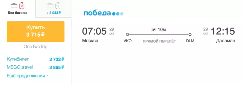 Бронирование авиабилетов Москва – Даламан за 3 715 рублей
