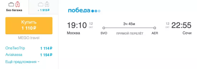 Бронирование авиабилетов Москва – Сочи за 1 110 рублей