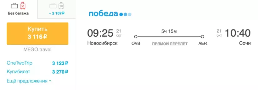 Бронирование авиабилетов Новосибирск – Сочи за 3 116 рублей