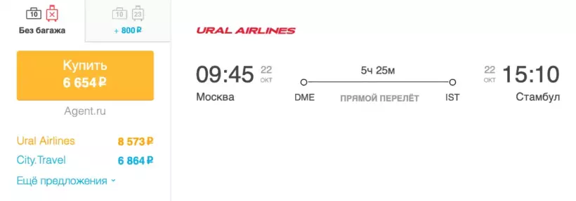 Бронирование авиабилетов Москва – Стамбул за 6 654 рублей