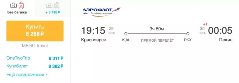 Бронирование авиабилетов Красноярск – Пекин за 8 268 рублей