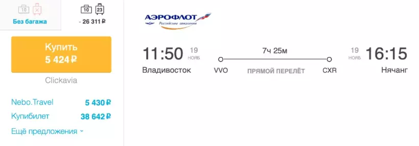 Бронирование авиабилетов Владивосток – Нячанг за 5 424 рублей