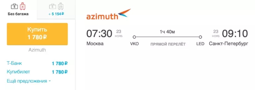 Бронирование авиабилетов Москва – Санкт-Петербург за 1 780 рублей