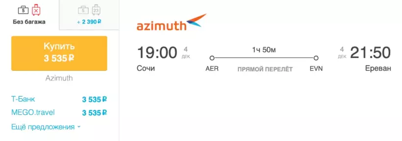 Бронирование авиабилетов Сочи – Ереван за 3 535 рублей