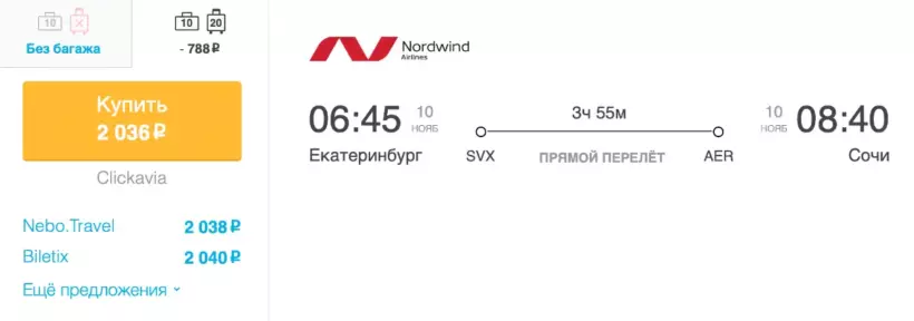Бронирование авиабилетов Екатеринбург – Сочи за 2 036 рублей