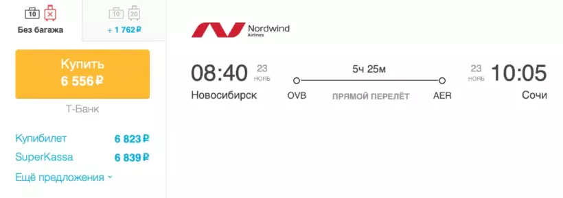 Бронирование авиабилетов Новосибирск – Сочи за 6 556 рублей