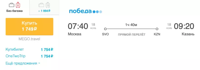 Бронирование авиабилетов Москва – Казань за 1 749 рублей