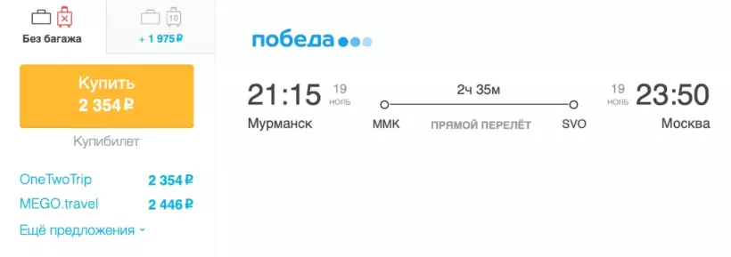Бронирование авиабилетов Мурманск – Москва за 2 354 рублей