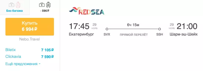 Бронирование авиабилетов Екатеринбург – Шарм-эль-Шейх за 6 994 рублей