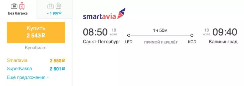 Бронирование авиабилетов Санкт-Петербург – Калининград за 2 543 рублей