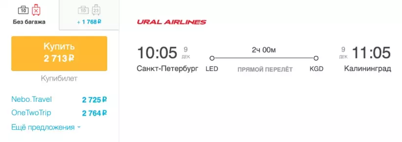 Бронирование авиабилетов Санкт-Петербург – Калининград за 2 713 рублей