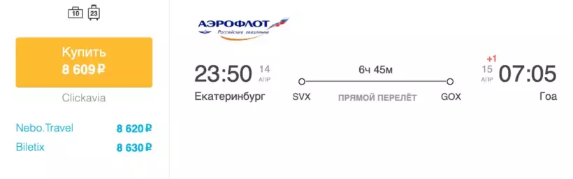 Бронирование авиабилетов Екатеринбург – Гоа за 8 609 рублей