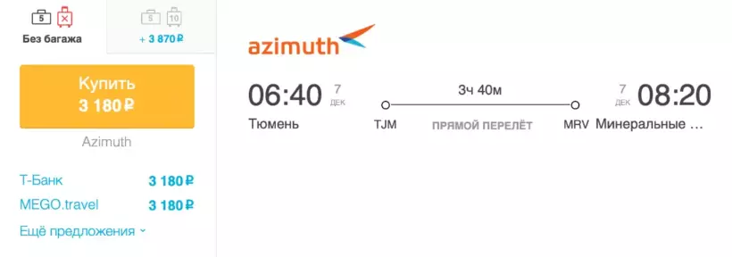 Бронирование авиабилетов Тюмень — Минеральные Воды за 3 180 рублей