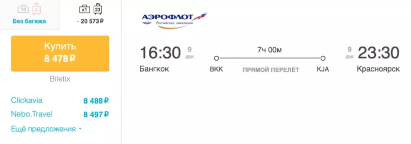 Бронирование авиабилетов Бангкок – Красноярск за 8 478 рублей