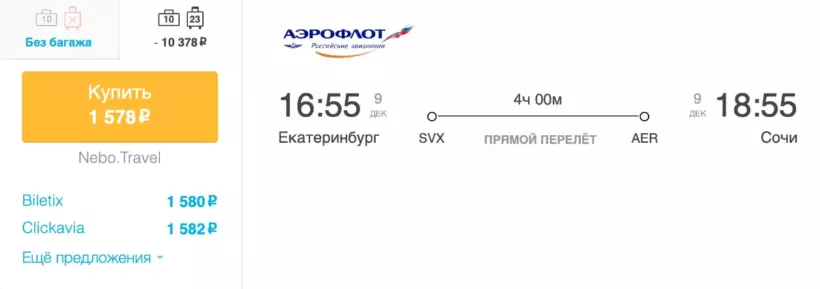 Бронирование авиабилетов Екатеринбург – Сочи за 1 578 рублей