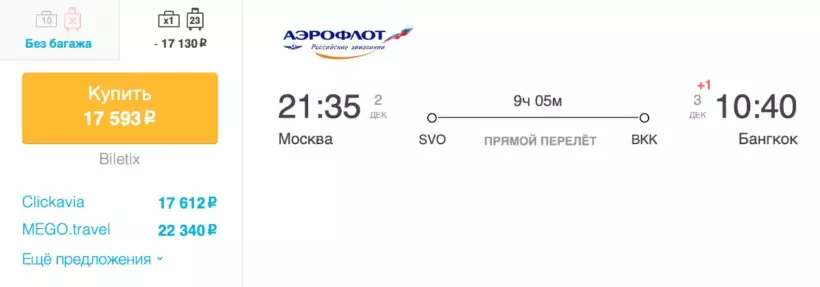 Бронирование авиабилетов Москва – Бангкок за 17 593 рублей
