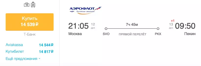 Бронирование авиабилетов Москва – Пекин за 14 539 рублей