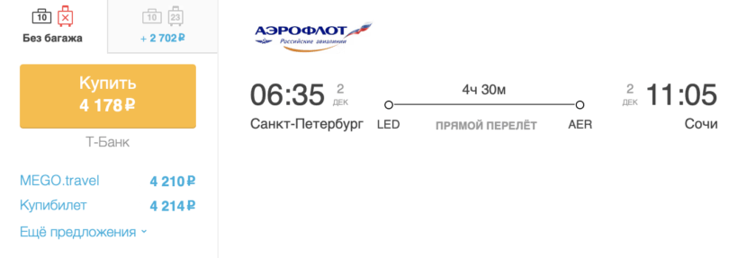 Бронирование авиабилетов Санкт-Петербург – Сочи за 4 178 рублей