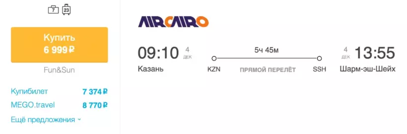 Бронирование авиабилетов Казань – Шарм-эль-Шейх за 6 999 рублей