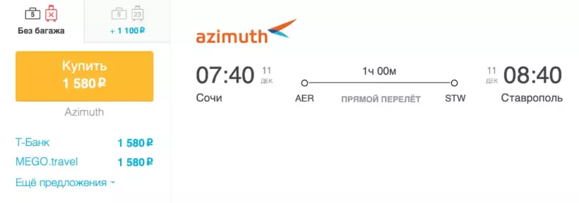 Бронирование авиабилетов Сочи – Ставрополь за 1 580 рублей