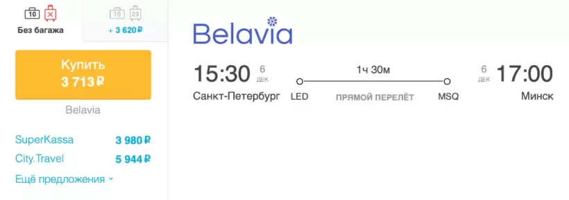 Бронирование авиабилетов Санкт-Петербург – Минск за 3 713 рублей