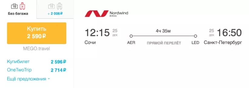 Бронирование авиабилетов Сочи – Санкт-Петербург за 2 590 рублей