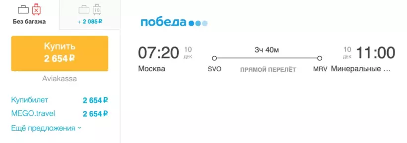 Бронирование авиабилетов Москва – Минеральные Воды за 2 654 рублей