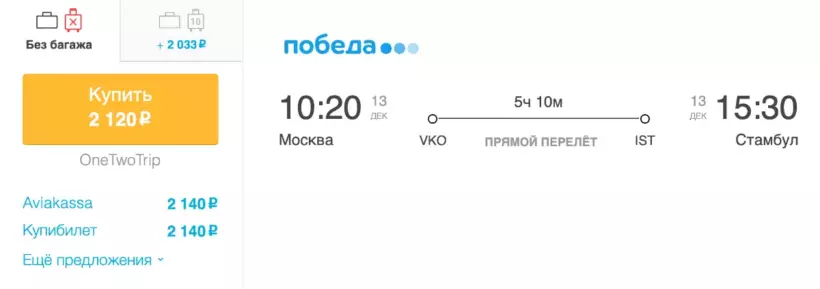 Бронирование авиабилетов Москва – Стамбул за 2 120 рублей