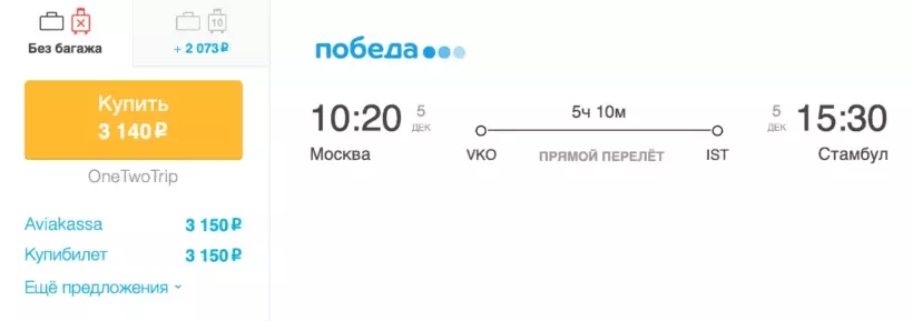 Бронирование авиабилетов Москва – Стамбул за 3 140 рублей