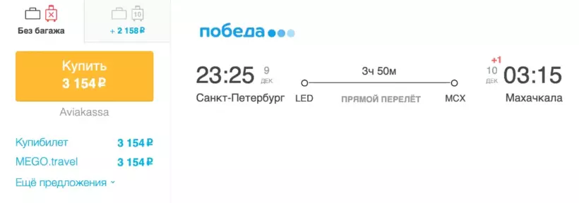 Бронирование авиабилетов Санкт-Петербург – Махачкала за 3 154 рублей