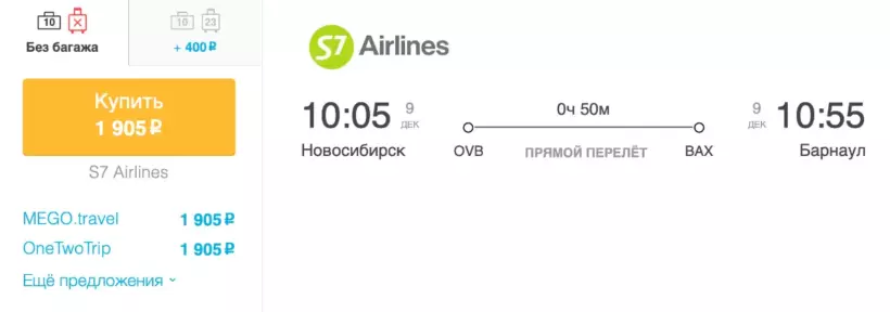 Бронирование авиабилетов Новосибирск – Барнаул за 1 905 рублей