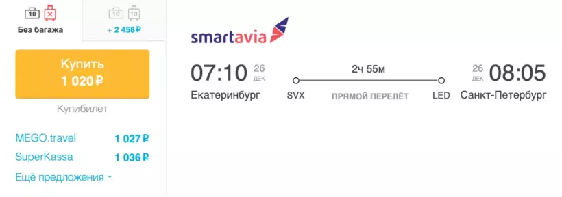 Бронирование авиабилетов Екатеринбург – Санкт-Петербург за 1 020 рублей