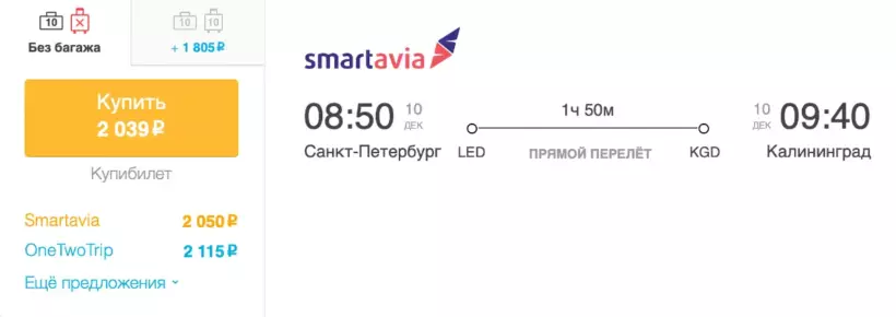 Бронирование авиабилетов Санкт-Петербург – Калининград за 2 039 рублей