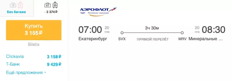 Бронирование авиабилетов Екатеринбург – Минеральные Воды за 3 155 рублей