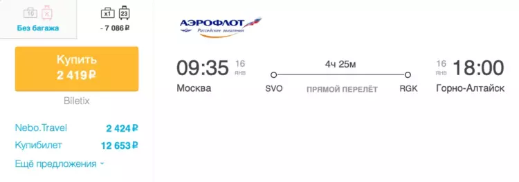 Бронирование авиабилетов Москва – Горно-Алтайск за 2 419 рублей