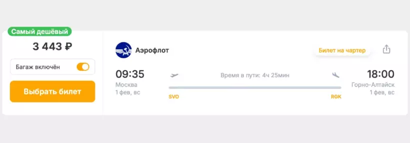 Бронирование авиабилетов Москва – Горно-Алтайск за 3 443 рублей