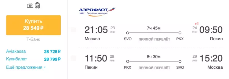 Бронирование авиабилетов Москва – Пекин за 28 549 рублей