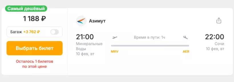 Бронирование авиабилетов Минеральные Воды — Сочи за 1 188 рублей