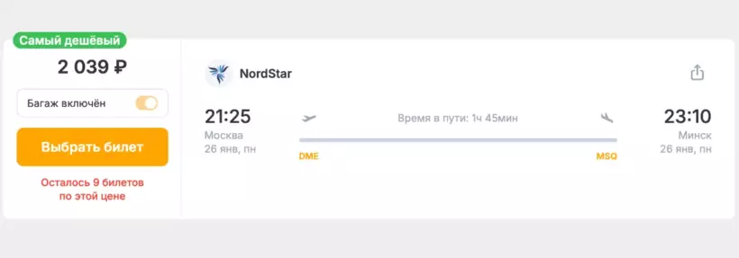 Бронирование авиабилетов Москва – Минск за 2 039 рублей