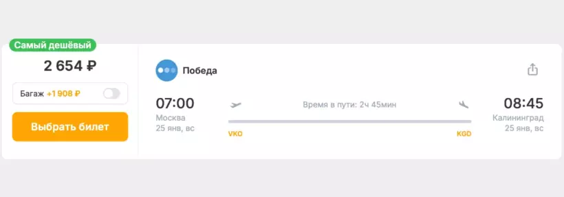 Бронирование авиабилетов Москва – Калининград за 2 654 рублей