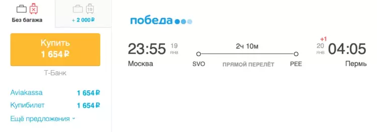 Бронирование авиабилетов Москва – Пермь за 1 654 рублей