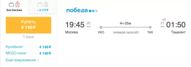 Бронирование авиабилетов Москва – Ташкент за 4 140 рублей